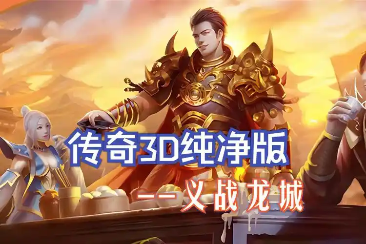 《义战龙城手游》：今日全平台上线！1.76复古传奇重现，兄弟再战沙巴克！