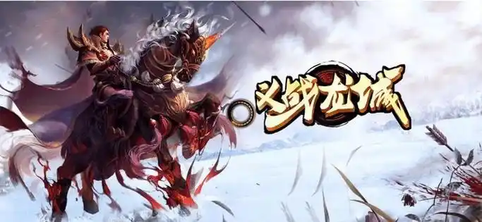 《义战龙城》手游新手必看！3D 传奇开荒全攻略，快速上手不迷路