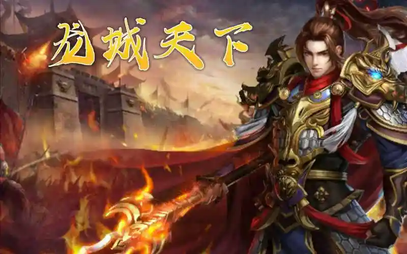 义战龙城手游攻略:轻松上手的必备技巧与隐藏玩法(图2) 义战龙城手游攻略:轻松上手的必备技巧与隐藏玩法(图2)